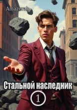 Обложка книги Стальной наследник. Том 1 - Amazerak