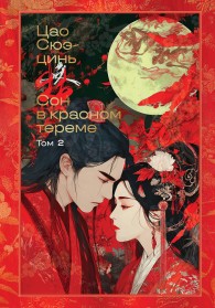 Обложка книги Сон в красном тереме. Том 2 - Цао Сюэцинь