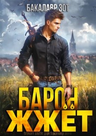 Обложка книги Барон жжет! Книга 1 - Александр Сергеевич Заикин