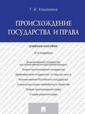 Обложка книги Происхождение государства и права. 4-е издание. Учебное пособие - Кашанина Татьяна Васильевна