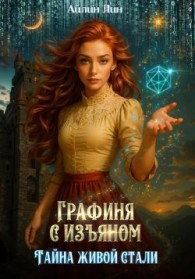 Обложка книги Графиня с изъяном - Айлин Лин