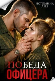 Обложка книги Победа офицера - Аня Истомина