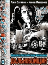 Обложка книги Дальнобойщик - Роман Валерьевич Злотников