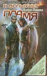 Обложка книги И вспыхнет пламя - Сьюзен Коллинз