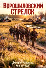 Обложка книги Ворошиловский стрелок. Книга 2 - Дмитрий Найденов