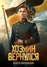 Обложка книги Хозяин вернулся - Андрей Владимирович Максимушкин