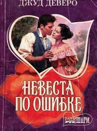 Обложка книги Невеста по ошибке - Джуд Деверо