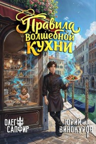 Обложка книги Правила волшебной кухни - Олег Сапфир