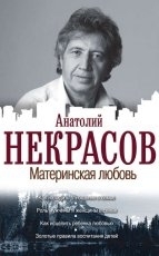 Обложка книги Материнская любовь - Анатолий Некрасов