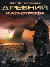 Обложка книги Катастрофа - Сергей Тармашев