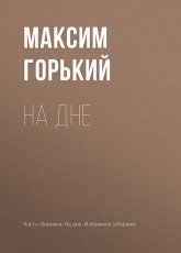 Обложка книги На дне - Максим Горький