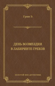 Обложка книги День возмездия. В лабиринте грехов - Анна Кэтрин Грин