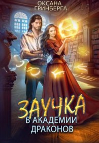 Обложка книги Заучка в Академии Драконов - Оксана Гринберга