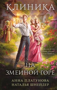 Обложка книги Клиника на Змеиной Горе - Анна Сергеевна Платунова