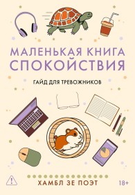 Обложка книги Маленькая книга спокойствия. Гайд для тревожников - Хамбл зе Поэт