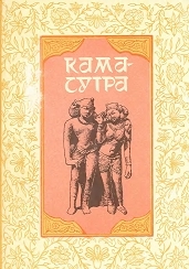 Обложка книги Кама-сутра - Ватсьяяна Малланага