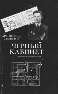 Обложка книги Чёрный кабинет: Записки тайного цензора МГБ - Леопольд Авзегер