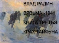 Обложка книги Крах Тайфуна - Влад Радин