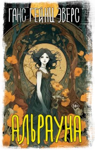 Обложка книги Альрауна - Ганс Гейнц Эверс