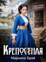 Обложка книги Крепостная - Марьяна Брай