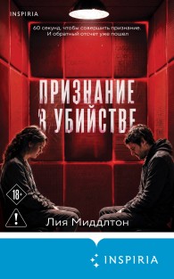Обложка книги Признание в убийстве - Лия Миддлтон