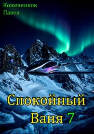 Обложка книги Спокойный Ваня 7 - Павел Кожевников