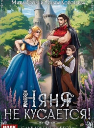 Обложка книги Няня не кусается, или Случайная невеста - Мира Гром