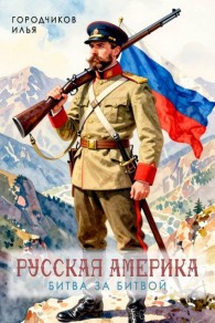 Обложка книги Битва за битвой - Илья Городчиков