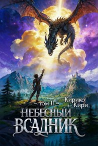 Обложка книги Небесный всадник. Том 2 - Кирико Кири