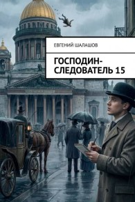 Обложка книги Господин следователь 15 - Евгений Васильевич Шалашов