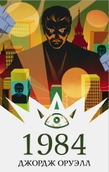 Обложка книги 1984 - Джордж Оруэлл