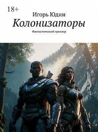 Обложка книги Колонизаторы - Игорь Николаевич Юдин
