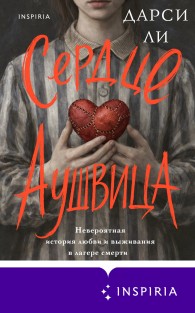 Обложка книги Сердце Аушвица. Невероятная история любви и выживания в лагере смерти - Дарси Ли