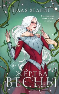 Обложка книги Жертва Весны - Надя Хедвиг