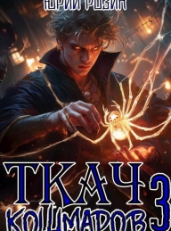 Обложка книги Ткач Кошмаров. Книга 3 - Юрий Розин
