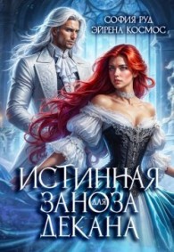 Обложка книги Истинная заноза для декана - София Руд