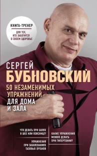Обложка книги 50 незаменимых упражнений для дома и зала - Сергей Михайлович Бубновский