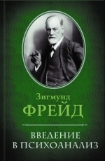 Обложка книги Введение в психоанализ - Зигмунд Фрейд