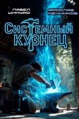 Обложка книги Системный Кузнец. Трилогия - Ярослав Мечников