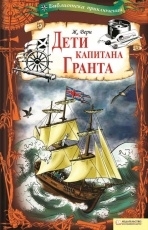 Обложка книги Дети капитана Гранта - Жюль Верн