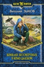 Обложка книги Конклав Бессмертных. В краю далеком - Виталий Валерьевич Зыков