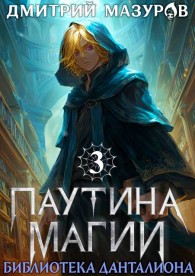 Обложка книги Библиотека Данталиона - Дмитрий Геннадьевич Мазуров