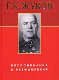 Обложка книги Воспоминания и размышления - Георгий Константинович Жуков
