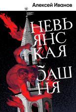 Обложка книги Невьянская башня - Алексей Викторович Иванов