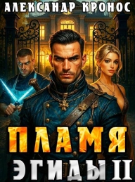 Обложка книги Пламя Эгиды. Книга 2 - Александр Кронос