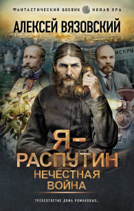 Обложка книги Я – Распутин. Нечестная война - Алексей Викторович Вязовский