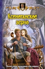 Обложка книги Ксенотанское зерно - Константин Константинович Костин