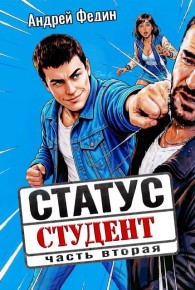 Обложка книги Статус: студент. Часть 2 - Андрей Анатольевич Федин