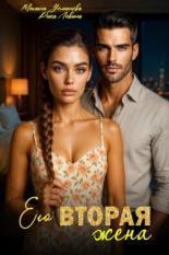 Обложка книги Его вторая жена - Милана Усманова