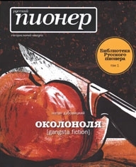 Обложка книги Околоноля - Натан Дубовицкий
